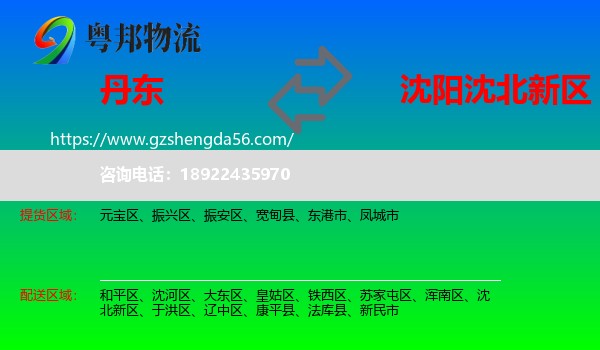 丹东到沈北新区物流专线