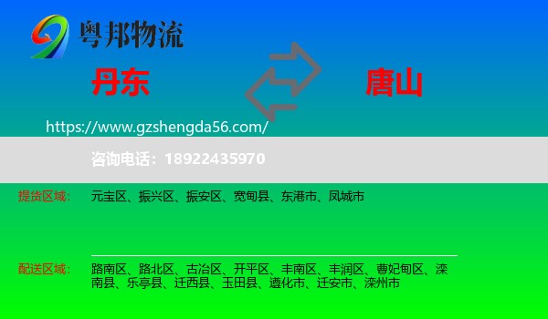 丹东到唐山物流