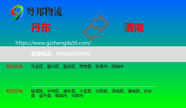 丹东到渭南物流