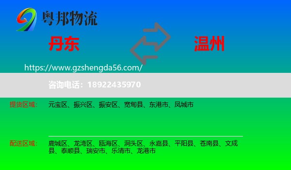 丹东到温州物流