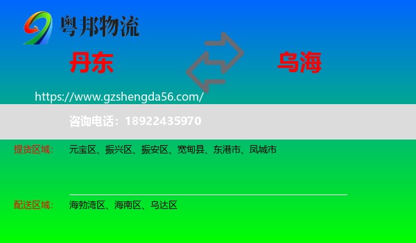 丹东到乌海物流