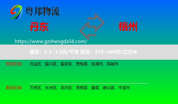 丹东到梧州物流