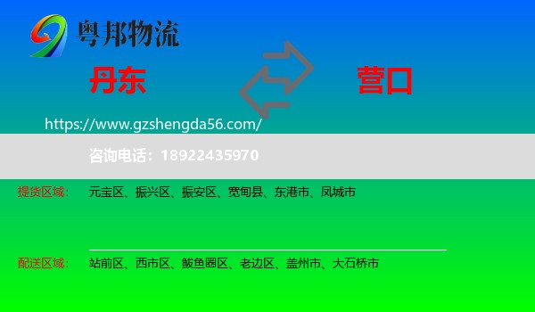 丹东到营口物流