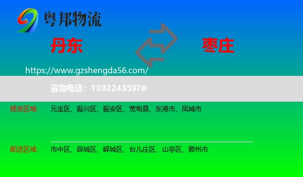 丹东到枣庄物流