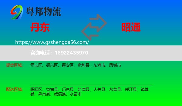 丹东到昭通物流