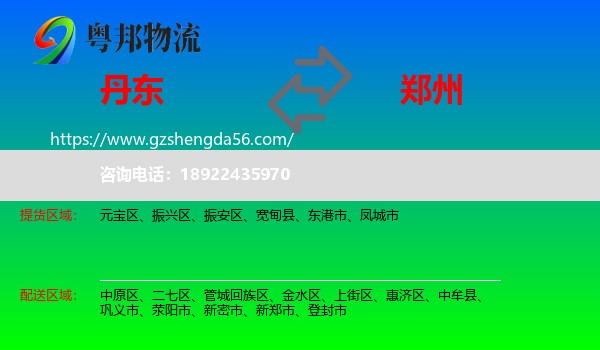 丹东到郑州专线