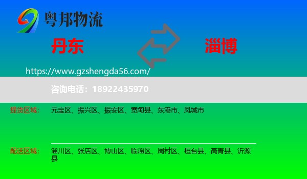 丹东到淄博物流