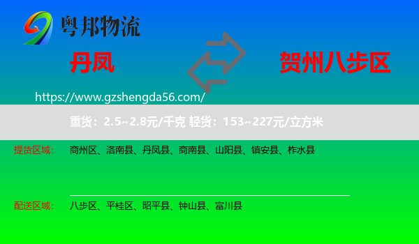 丹凤县到八步区物流专线