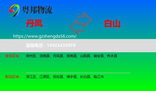 丹凤县到白山物流