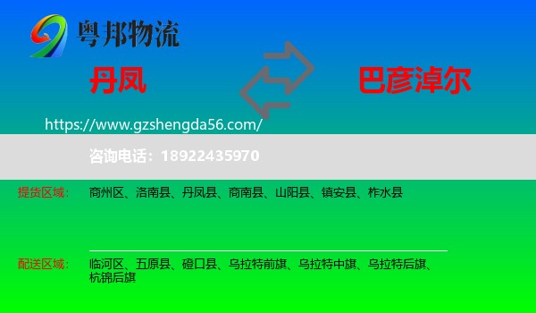 丹凤县到巴彦淖尔物流