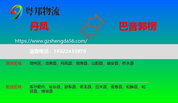 丹凤县到巴音郭楞物流