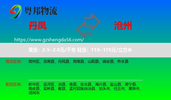 丹凤县到沧州物流