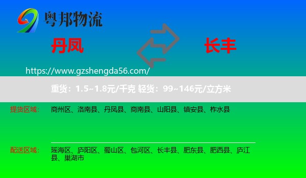 丹凤县到长丰县物流专线