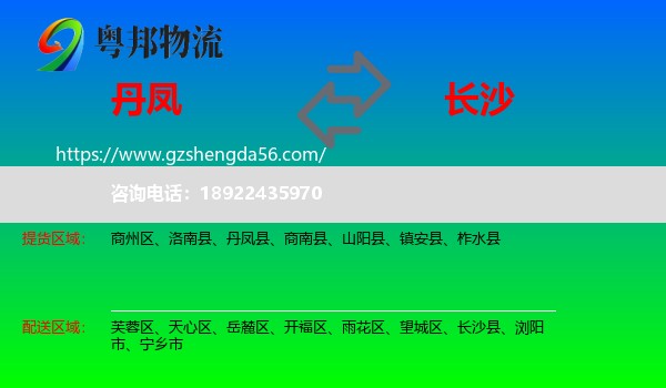 丹凤县到长沙专线