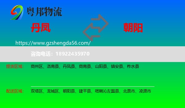 丹凤县到朝阳物流
