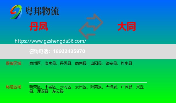 丹凤县到大同物流