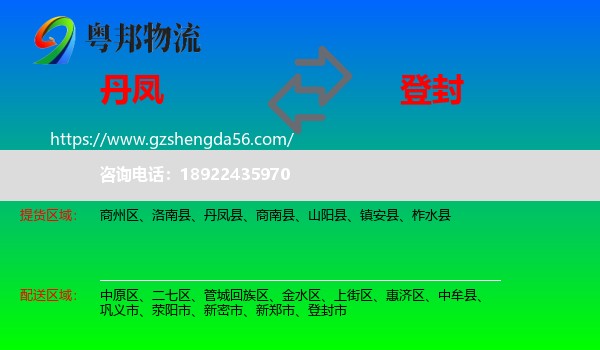 丹凤县到登封市物流专线