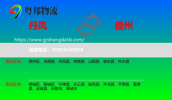 丹凤县到德州物流
