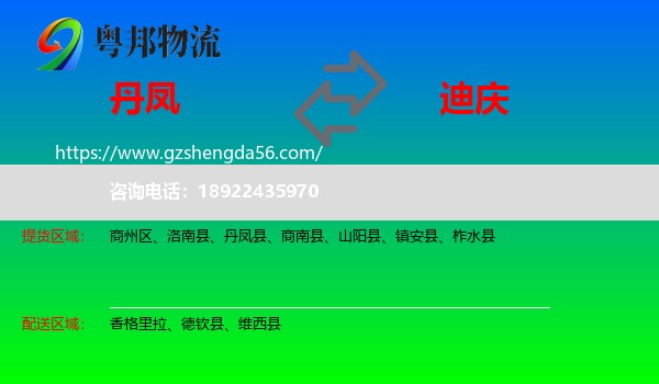 丹凤县到迪庆物流