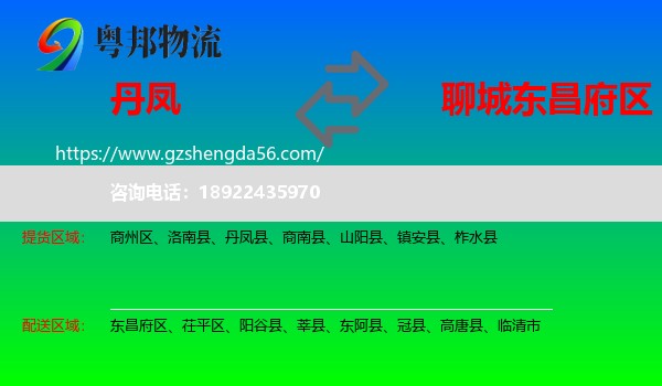 丹凤县到东昌府区物流专线