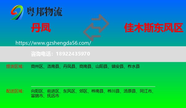 丹凤县到东风区物流专线