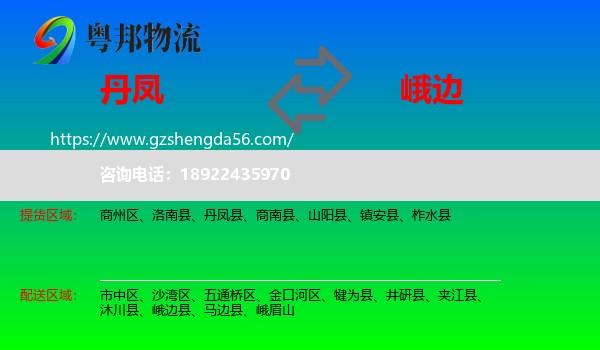 丹凤县到峨边县物流专线
