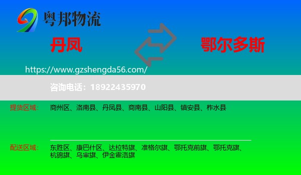 丹凤县到鄂尔多斯物流