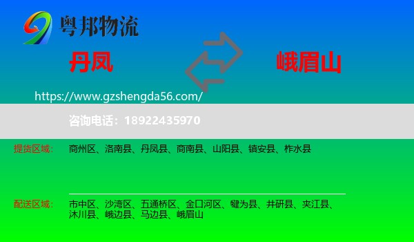 丹凤县到峨眉山物流专线