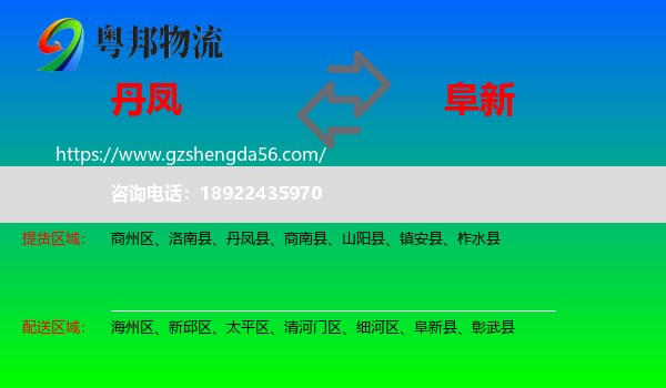 丹凤县到阜新物流