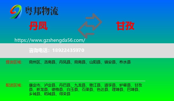 丹凤县到甘孜物流