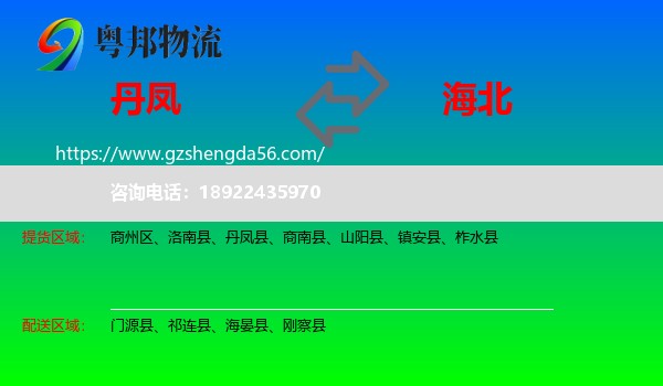 丹凤县到海北物流