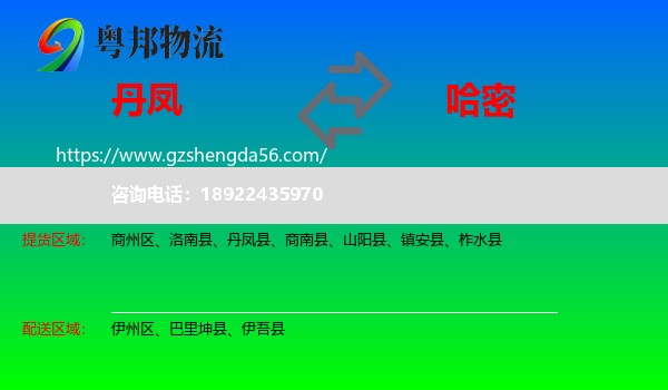丹凤县到哈密物流