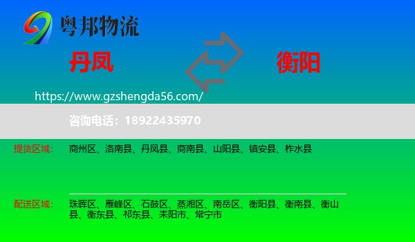 丹凤县到衡阳物流