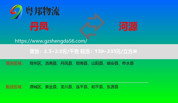 丹凤县到河源物流