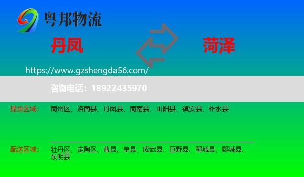 丹凤县到菏泽物流