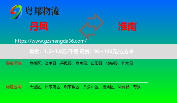 丹凤县到淮南物流