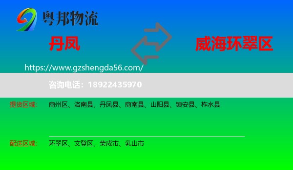 丹凤县到环翠区物流专线