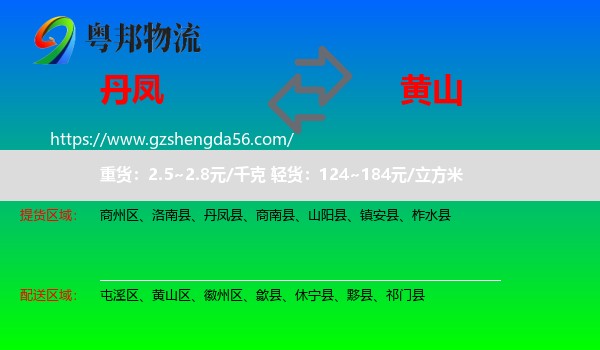 丹凤县到黄山物流