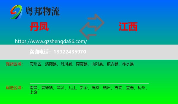 丹凤县到江西物流