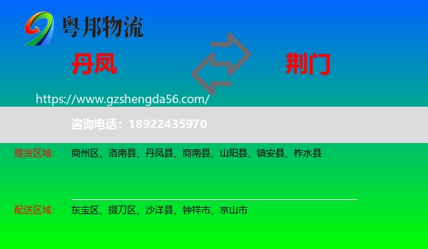 丹凤县到荆门物流