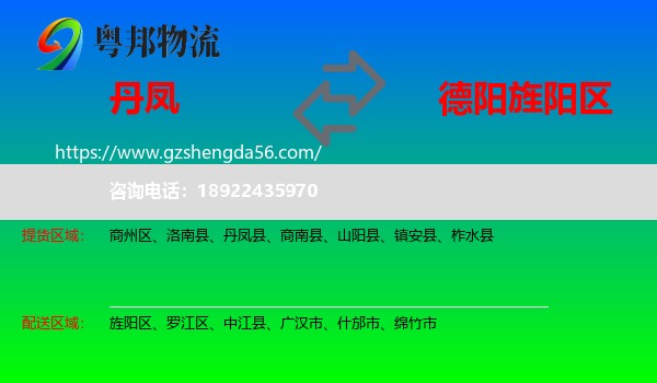 丹凤县到旌阳区物流专线