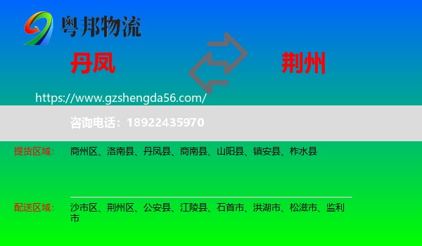 丹凤县到荆州物流
