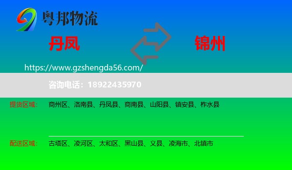 丹凤县到锦州物流