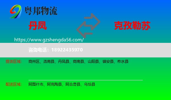 丹凤县到克孜勒苏物流