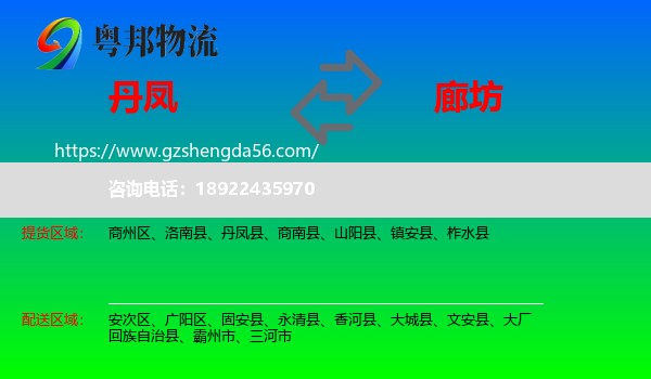 丹凤县到廊坊物流