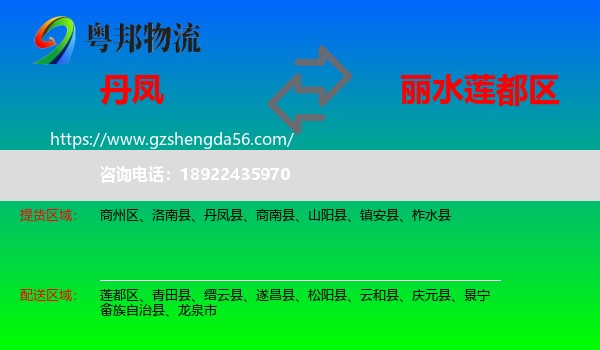 丹凤县到莲都区物流专线