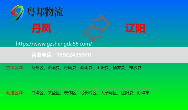 丹凤县到辽阳物流