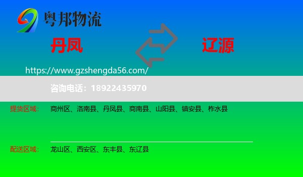 丹凤县到辽源物流