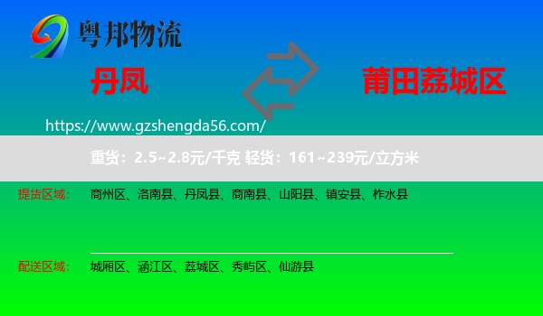 丹凤县到荔城区物流专线