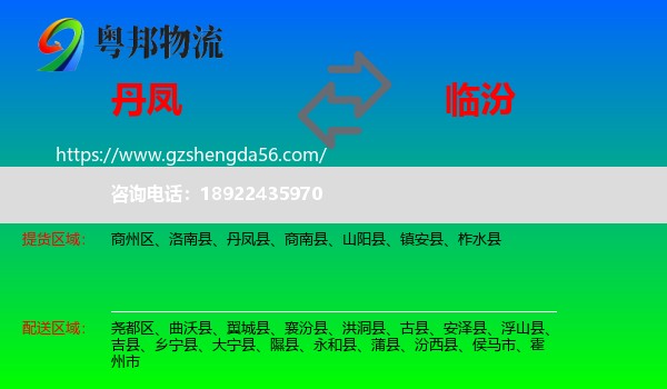 丹凤县到临汾物流
